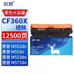 迅想 硒鼓CF360X黑色 适用惠普 M553n 508A M577dn M552dn M576 7