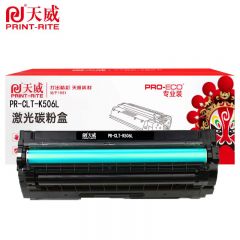 天威 CLT-K506L 黑色 硒鼓 专业装 带芯片适用三星 CLP-680 个