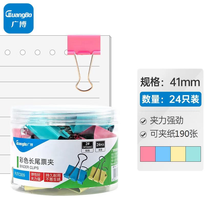 广博  PJTC009 24只装彩色长尾夹子41mm燕尾夹长尾票夹/筒