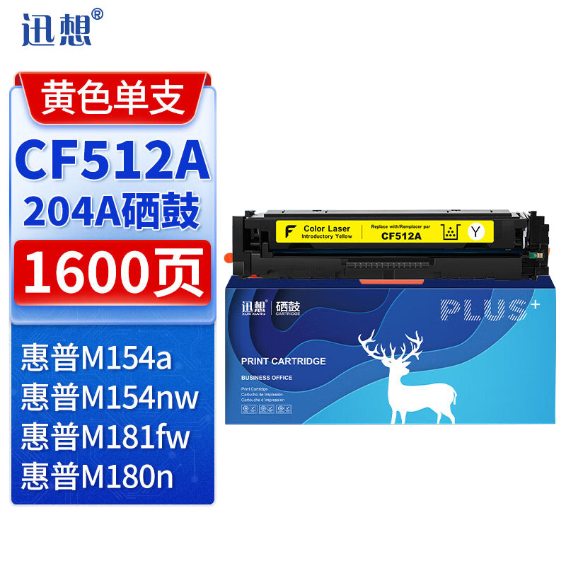 迅想 硒鼓CF512A黄色  适用惠普 m180n m154a M154nw M180nw 204A