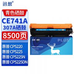 迅想 硒鼓CE741A青色 适用惠普CP5220 CP5225N CP5225DN hp307a