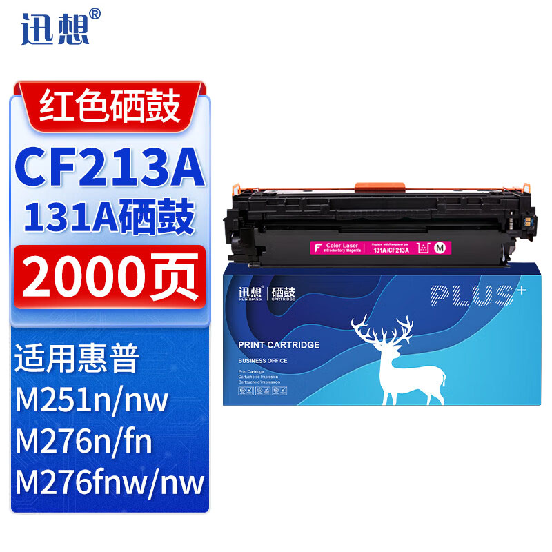 迅想 硒鼓CF213A红色 适用惠普M251n M276n M276fn 276fnw M251nw