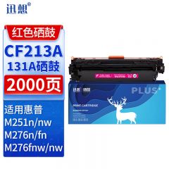 迅想 硒鼓CF213A红色 适用惠普M251n M276n M276fn 276fnw M251nw