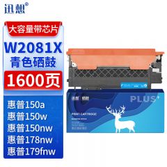 迅想 硒鼓W2081X青色大容量粉盒带芯片 适用惠普 178nw W2080A 150w 150nw