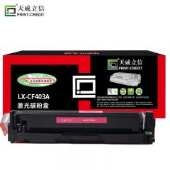 天威立信 CF403A硒鼓 201A带芯片 适用惠普HP-M252 M274 M277系列 红粉盒