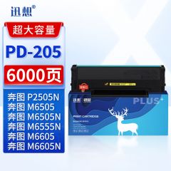 迅想 硒鼓PD-205超大容量 适用奔图P2505N M6505 P2550 P2507N