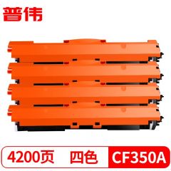 普伟 四色套装硒鼓带芯片CF350A  适用于惠普LaserJet M176n/ M177fw/套