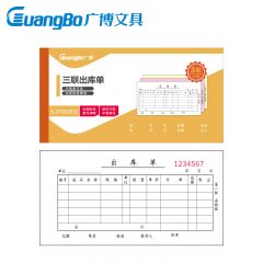 广博 出库单ZSJ7082ES  经典款 10本/包