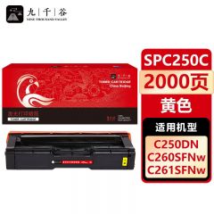 九千谷 硒鼓SPC250C黄色 适用理光SPC261DNW SPC250DN SP250 260DN