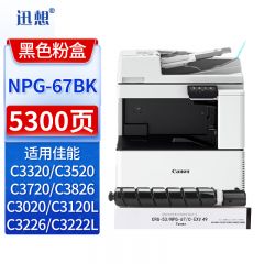 迅想 NPG-67粉盒黑色适用佳能复印机C3020墨粉C3320硒鼓C3520碳粉盒C3120L 3025 3320L C3525 3125墨盒