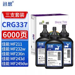 迅想 碳粉 H-02/CRG337 墨粉 3支装 套