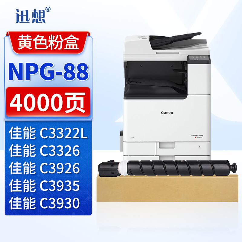 迅想 NPG-88Y粉盒 黄色 适用佳能C3322L/C3326/C3922/3922i/3926/3926i/3930/3930i/3935/3935i墨盒