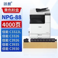 迅想 NPG-88Y粉盒 黄色 适用佳能C3322L/C3326/C3922/3922i/3926/3926i/3930/3930i/3935/3935i墨盒