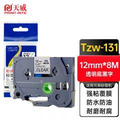 天威 Tzw-131 12mm适用兄弟标签机色带 透明底黑字 支