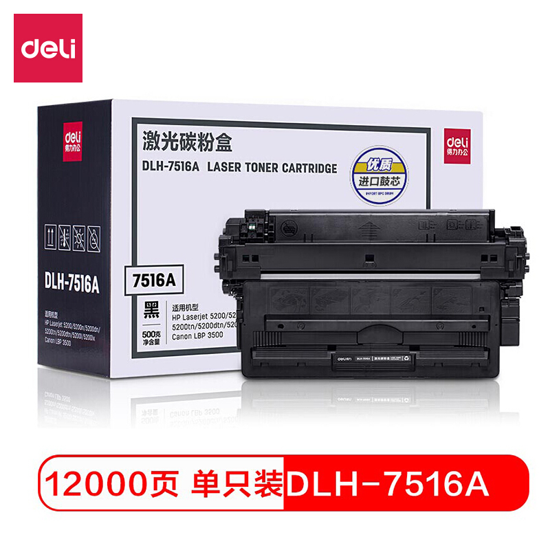 得力 硒鼓DLH-7516A大容量 适用惠普 5200/5200n/3500 支