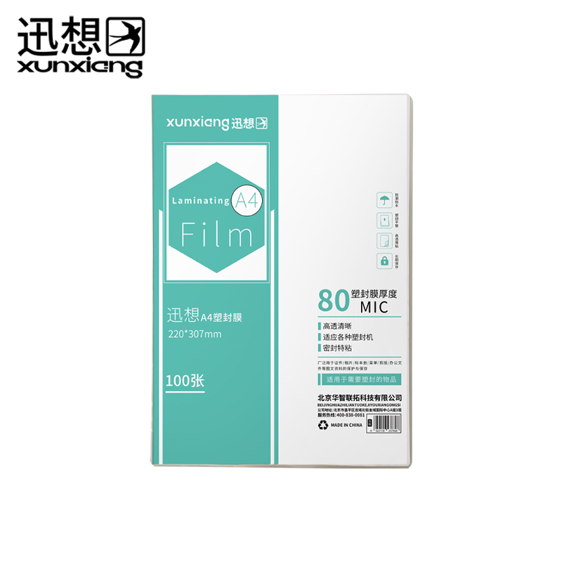 迅想 7848 A4/100张 透明高清塑封膜/包