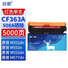 迅想 硒鼓CF363A红色 适用惠普 M553dn 508A M577dn M552dn M576