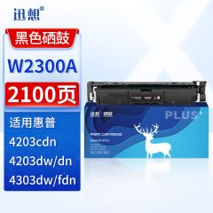 迅想 硒鼓W2300A黑色 适用惠普 4303fdw 4303fdn 4203dn 4303dw