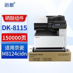 迅想 硒鼓 组件DK-8115 适用京瓷M8124cidn M8130cidn M8224cidn