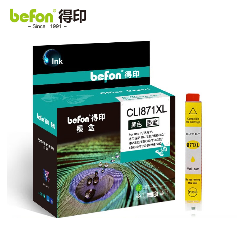 得印(befon) CLI871黄色墨盒  适用佳能 MG7780/MG6880/MG5780  支