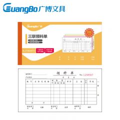 广博 领料单ZSJ7084ES 10本/包