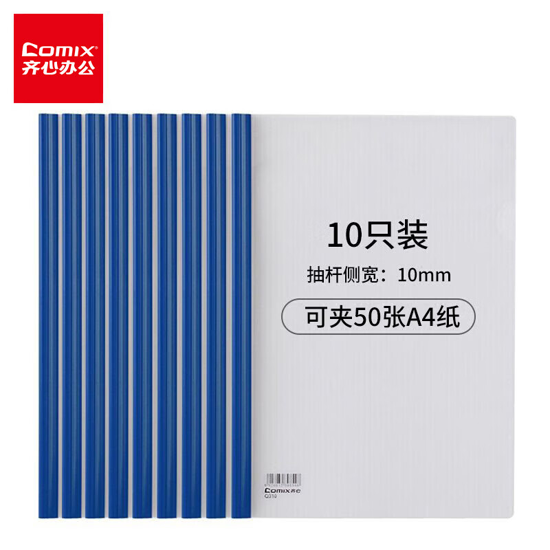 齐心 Q310-1 10个装 A4抽杆夹/文件夹/报告夹/拉杆夹 蓝色 /包