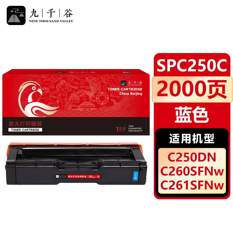 九千谷 硒鼓SPC250C蓝色 适用理光SPC261DNW SPC250DN SP250 260DN