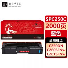 九千谷 硒鼓SPC250C蓝色 适用理光SPC261DNW SPC250DN SP250 260DN