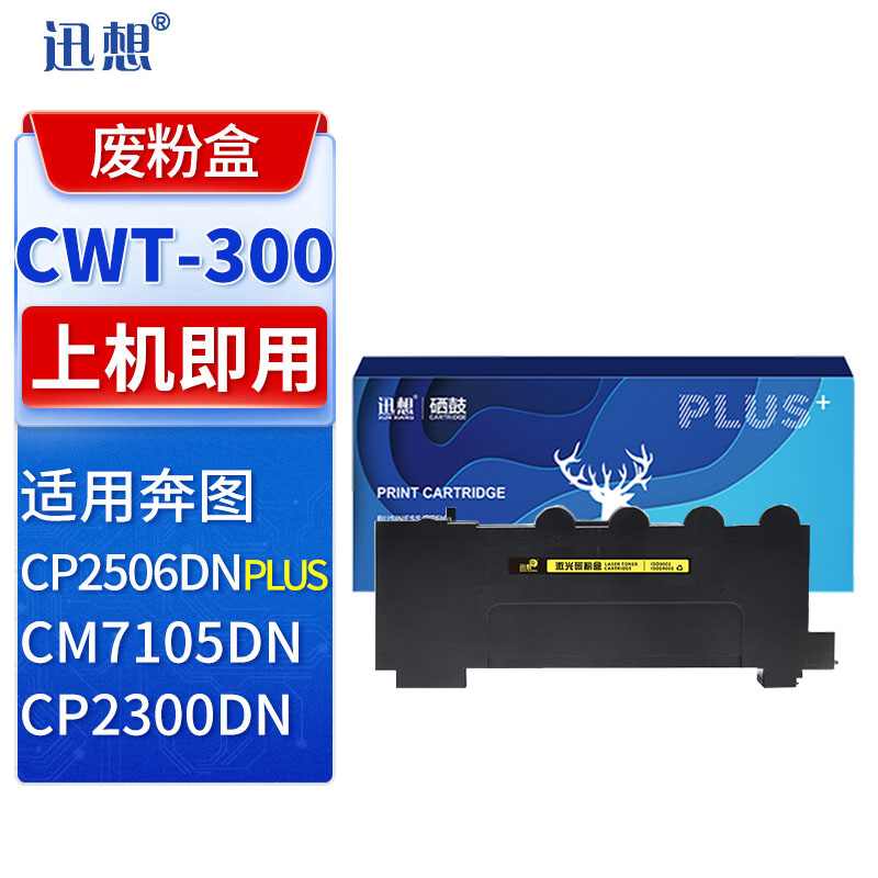 迅想  废粉盒 CWT-300 支