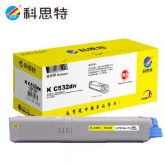 科思特K C532dn 粉筒 大容量 适用四通OKI C532dn 黄色 专业版