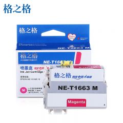 格之格 红色墨盒 NE-T1663M网络专供升级版 盒