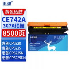 迅想 硒鼓CE742A黄色 适用惠普CP5220 CP5225N CP5225DN hp307a