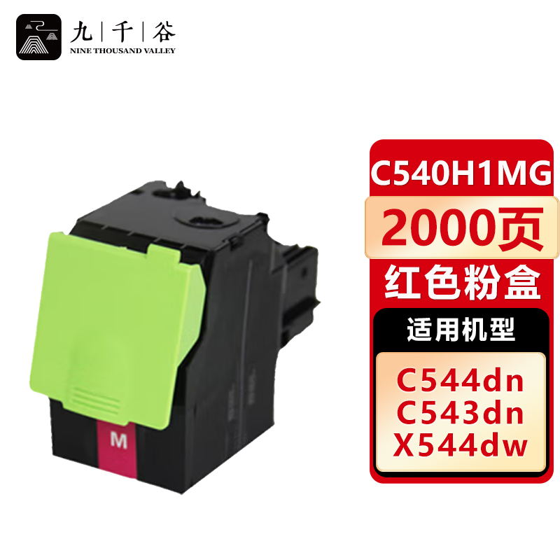 九千谷 C540H1MG粉盒红色 适用利盟C540N C543 C544N C546DTN