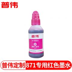 普伟 871M红色专用墨水 适用佳能870/871/850/851可加墨墨盒 瓶