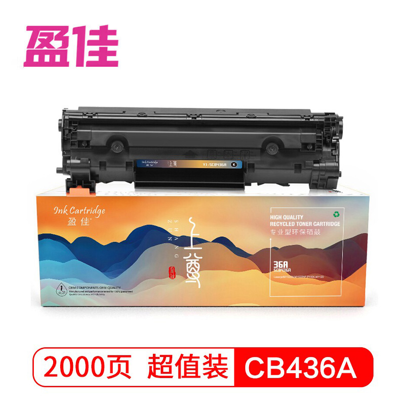 盈佳（YJ） SCB436A硒鼓36a硒鼓上尊版 黑色带芯片