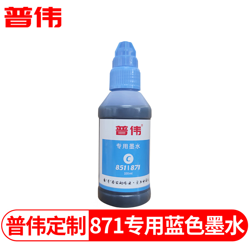 普伟 871C蓝色专用墨水 适用于佳能MG7780/IX6880打印机专用墨水 瓶