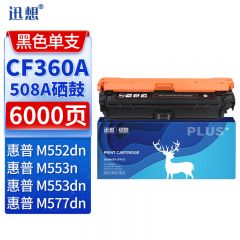迅想 硒鼓CF360A黑色 适用惠普 M553dn 508A M577dn M552dn M576