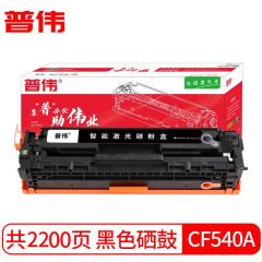 普伟 CB540A 125A黑色硒鼓墨粉盒适用于惠普HP（CP1215、CP1312等）/支