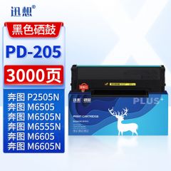 迅想 硒鼓PD-205大容量 适用奔图P2505N M6505 P2550 M6555N