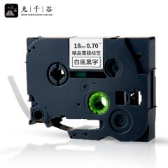 九千谷 标签机色带 18mm AZe-241白底黑字
