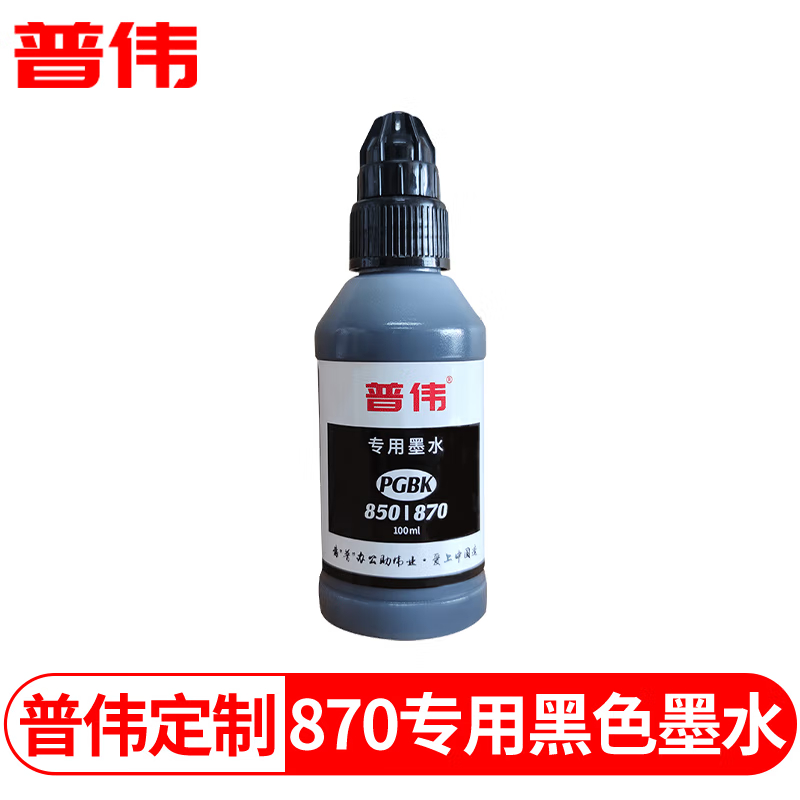 普伟 870PGBK专用黑色墨水 适用佳能870/871/850/851可加墨墨盒 瓶