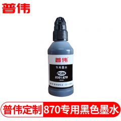普伟 870PGBK专用黑色墨水 适用佳能870/871/850/851可加墨墨盒 瓶