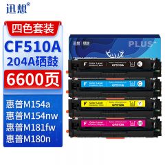 迅想 硒鼓CF510A四色 适用惠普 m180n m154a M154nw 204A M180nw