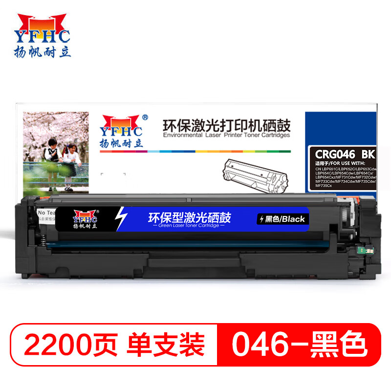 扬帆耐立046 黑色硒鼓 适用佳能 MF735Cx 732Cdw LBP653Cdw 654-商专版