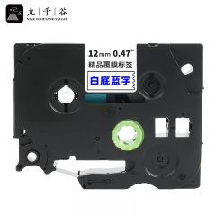 九千谷 标签机色带12mm 白底蓝字WZe-233 个