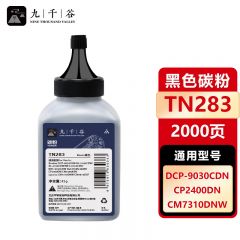 九千谷 碳粉 黑色 TN283 支
