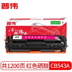 普伟 红色硒鼓墨粉盒CB543A 125A适用于惠普（CP1215、CP1312等）/支