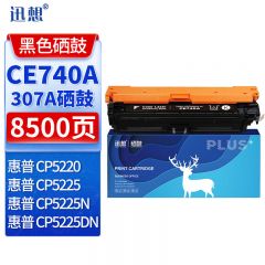 迅想 硒鼓CE740A黑色 适用惠普CP5220 CP5225N CP5225DN hp307a