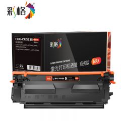 彩格 CRG335 13K MAX系列 黑色硒鼓 /支