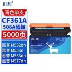 迅想 硒鼓CF361A青色 适用惠普 508A M553X M552dn M576 M577C